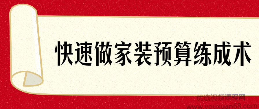 如何快速做家装预算？