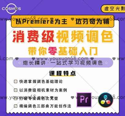 虚空光影 消费级视频调色课程：超实用的高效调色方法