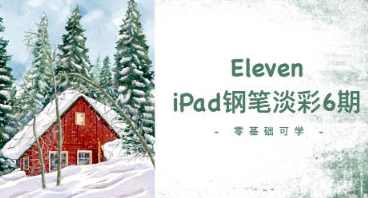 Eleven_To iPad钢笔淡彩第6期2023