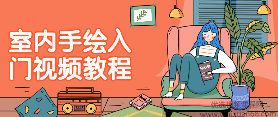 室内手绘入门视频教程