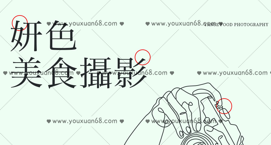 妍色食物摄影线上课程第19期