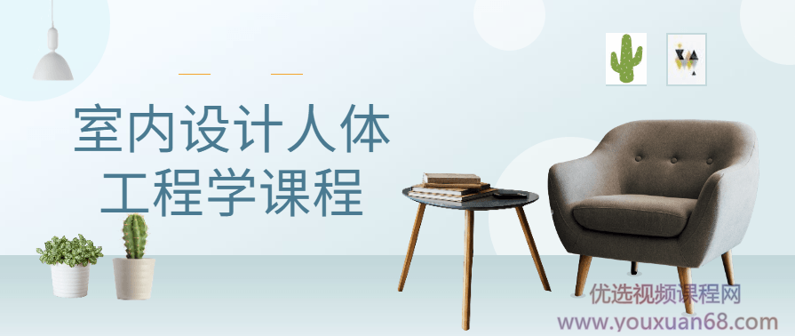 室内设计人体工程学课程