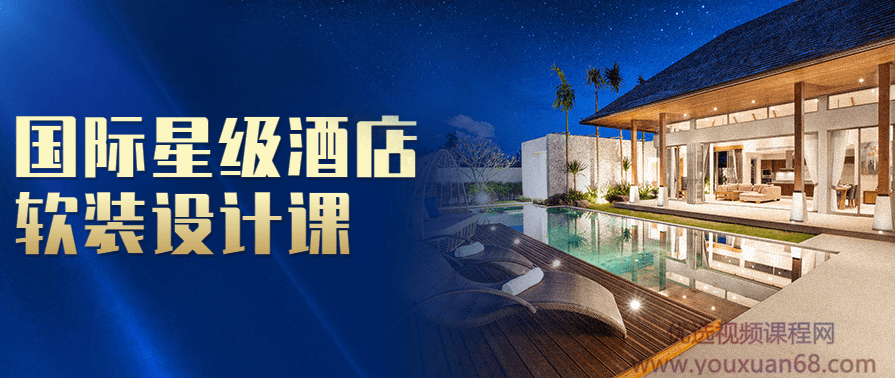 国际星级酒店软装设计课
