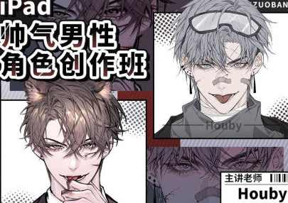 Houby iPad帅气男性角色创作班