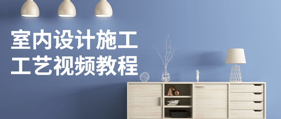 室内设计施工工艺视频教程