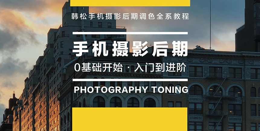 韩松教你学透手机摄影后期+手机摄影全系课,学习,摄影,进步,第1张