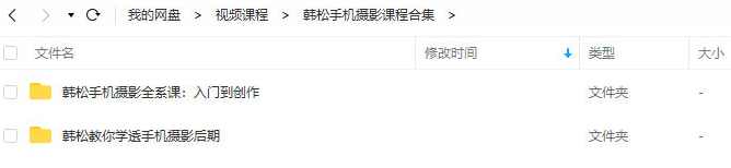 韩松教你学透手机摄影后期+手机摄影全系课,学习,摄影,进步,第3张
