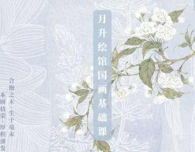 月升绘馆国画基础课,课程,第1张