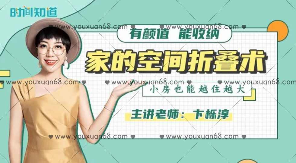 卞栎淳·家的空间折叠术