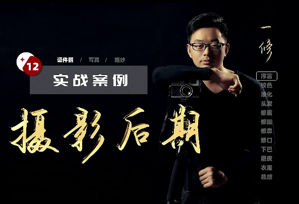 【后期修图】一修摄影后期课堂,课程,摄影,第1张