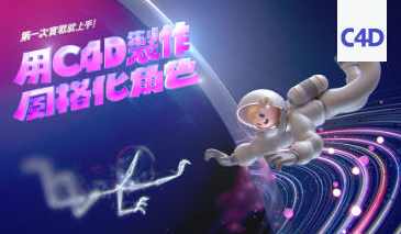 用C4D制作风格化角色第一次实战就上手