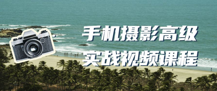 手机摄影高级实战视频课程,课程,学习,专业,摄影,第1张