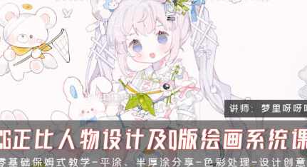 梦里呀呀呀CG正比人物设计及Q版绘画系统课2024,第1张