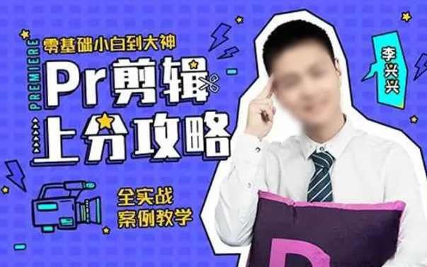 李兴兴PR视频剪辑通关秘籍+PR剪辑上分攻略