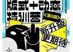 卢帅第8期版式＋动态特训营