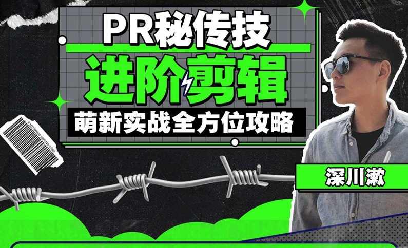 PR秘传技：进阶剪辑的全方位攻略
