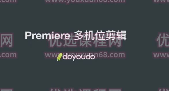 Premiere多机位剪辑案例教程