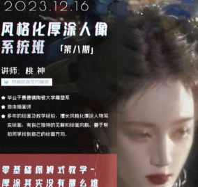 桃神风格化厚涂人像系统课第8期2023年12月