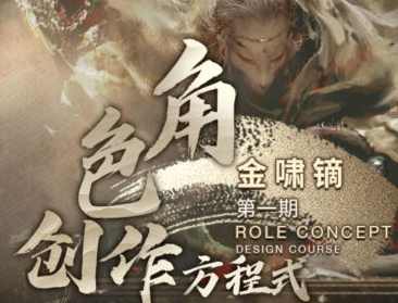 金啸镝角色创作方程式第1期2022