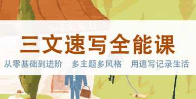 三文速写全能课2023