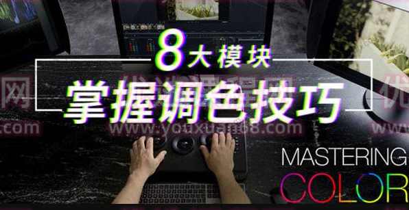 调色大师课：8大模块掌握调色技巧