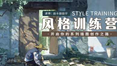 战斗田田仔风格训练营开启系列插画创作之路2024