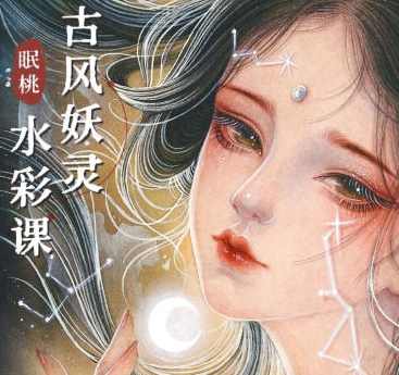 眠桃古风妖灵水彩课
