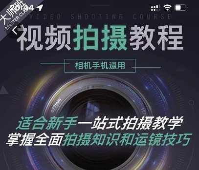 王松傲寒-全新视频拍摄系统课程手机+相机拍摄技巧0基础入门到精通