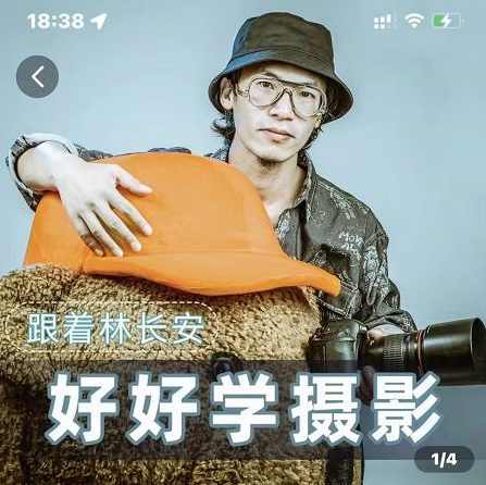 好好学摄影-林长安的摄影入门课-跟我迈入摄影之门,课程,学习,目标,摄影,第1张