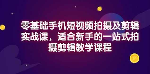 小泽·零基础手机短视频拍摄及剪辑实战课，适合新手的一站式拍摄剪辑教学课程,课程,支持,运动,拍摄技巧,第1张