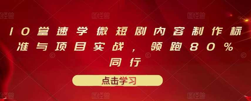 10堂速学微短剧内容制作标准与项目实战，领跑80%同行,课程,沟通,合作,投资策略,第1张