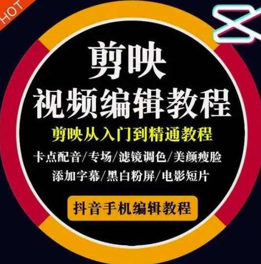 2022年短视频精品课程，学完掌握剪映的剪辑技巧，用剪映剪辑出各类大片效果
