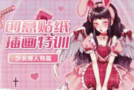 今日有学创意贴纸插画少女感人物特训班2022