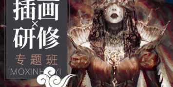 壳中蝎插画研修专题班2023