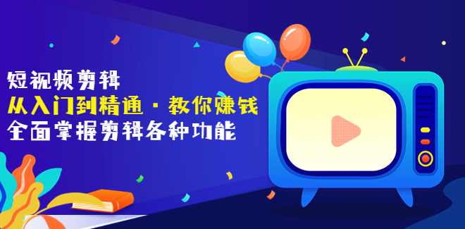 短视频剪辑（从入门到精通）唐宇