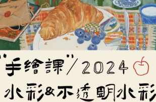 清粥茶画会2024手绘课水彩不透明水彩