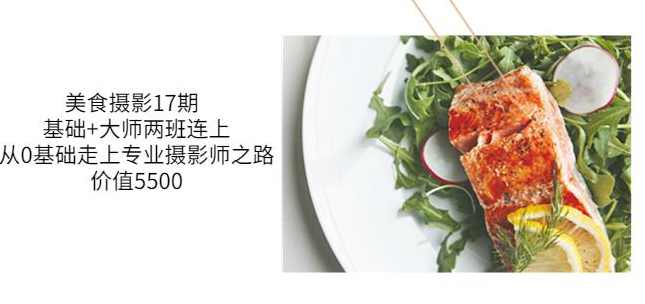 美食摄影17期基础+大师两班连上，从0基础走上专业摄影师之路-价值5500