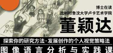 董颖达的图像语言分析与实践课2023,课程,学习,第1张