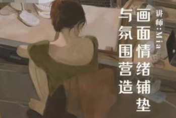 Miaa王满儿画面情绪铺垫与氛围营造2023,课程,第1张