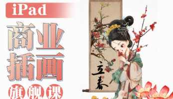 小泥巴iPad商业插画旗舰课年课2023年