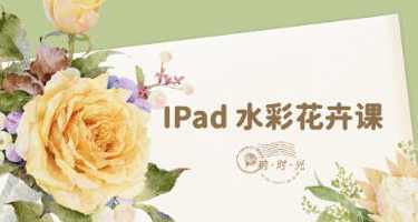 柟时光IPad水彩花卉课