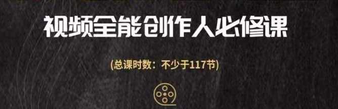 视频全能创作人必修课，影视作品制作全流程，从入门到进阶，都能全面提升