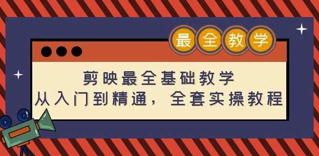 剪映最全基础教学：从入门到精通，全套实操教程（115节）