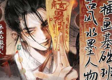 画鸽就位画画的微斯人古风水墨人物插画基础班2024,课程,直播,第1张