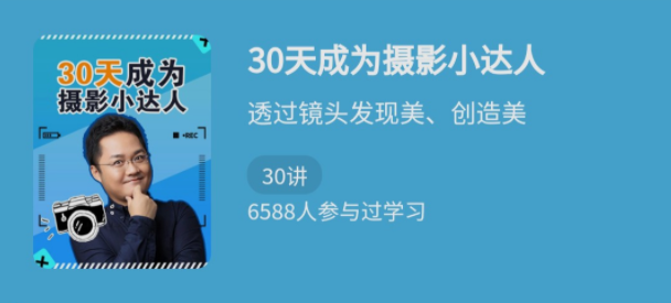 少年得到《30天成为摄影小达人》,课程,摄影,拍摄技巧,第1张
