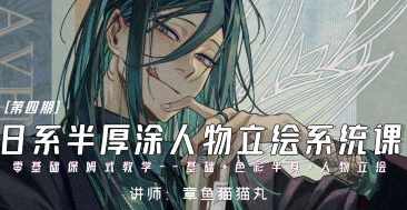 章鱼猫猫丸日系半厚涂人物立绘系统课第4期2024年