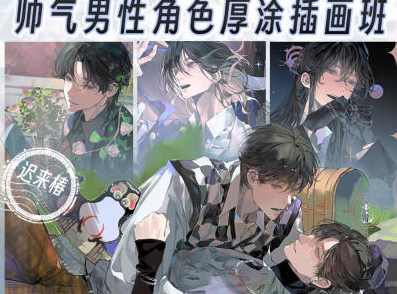 画鸽就位迟来椿帅气男性角色厚涂插画班2024