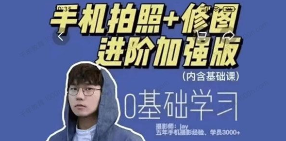 摄影师Jay高效学习手机摄影,课程,学习,摄影,第1张