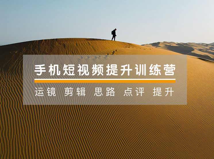 手机摄影技巧-手机短视频21天提升训练营手机拍出高质感视频,课程,学习,摄影,拍摄技巧,剪辑技巧,第1张