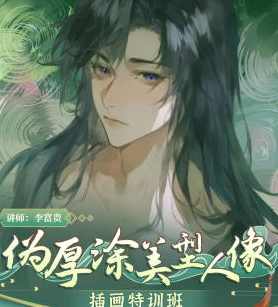 李富贵伪厚涂美型人像插画第3期2024年2月